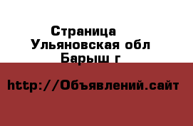   - Страница 2 . Ульяновская обл.,Барыш г.